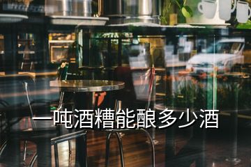 一噸酒糟能釀多少酒
