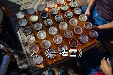 2. 《一捧雪》