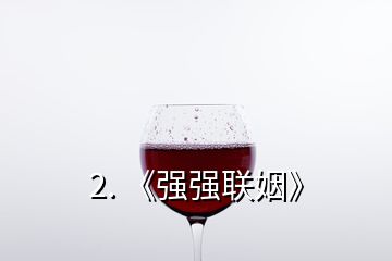2. 《強強聯(lián)姻》