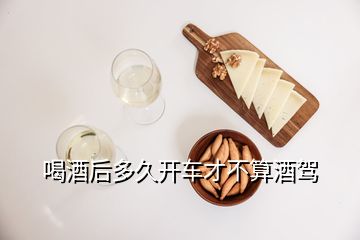 喝酒后多久開(kāi)車(chē)才不算酒駕