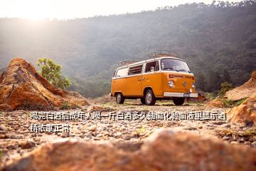 喝完白酒后成年人喝一斤白酒多久抽血化驗血液里顯示酒精濃度正常