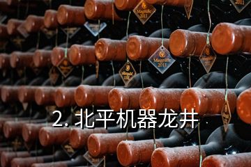 2. 北平機器龍井