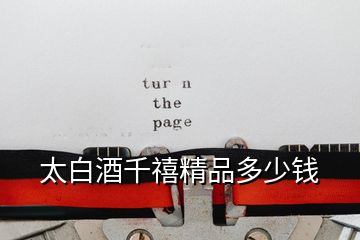 太白酒千禧精品多少錢(qián)