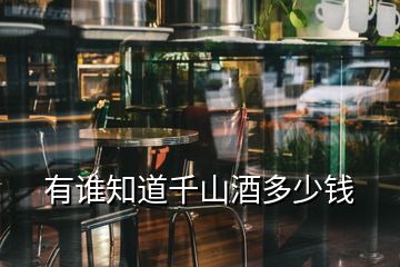 有誰(shuí)知道千山酒多少錢(qián)