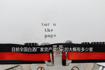 目前全國(guó)白酒廠家資產(chǎn)過(guò)億元的大概有多少家
