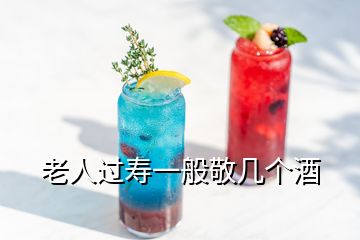 老人過壽一般敬幾個(gè)酒