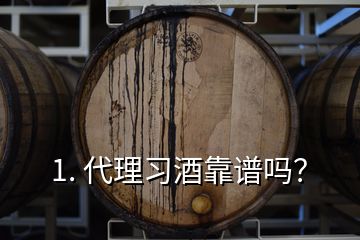 1. 代理習(xí)酒靠譜嗎？