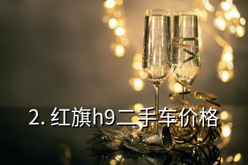 2. 紅旗h9二手車(chē)價(jià)格