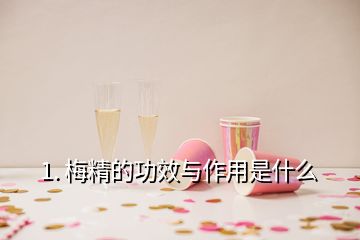 1. 梅精的功效與作用是什么