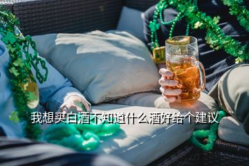 我想買(mǎi)白酒不知道什么酒好給個(gè)建議