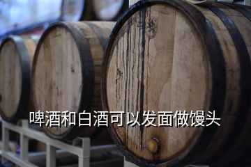 啤酒和白酒可以發(fā)面做饅頭