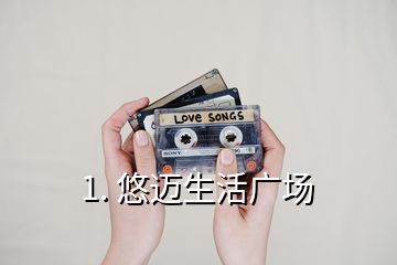 1. 悠邁生活廣場