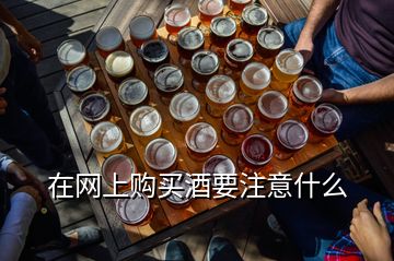 在網(wǎng)上購買酒要注意什么