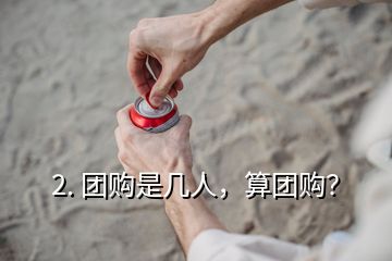 2. 團購是幾人，算團購？