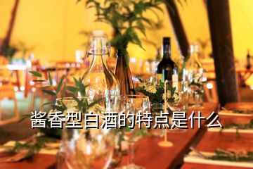 醬香型白酒的特點(diǎn)是什么