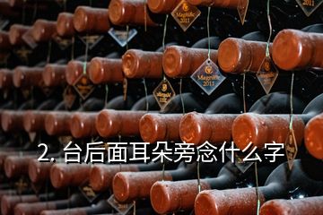 2. 臺(tái)后面耳朵旁念什么字