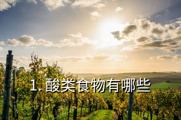1. 酸類(lèi)食物有哪些
