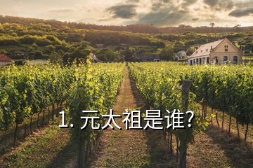 1. 元太祖是誰(shuí)?