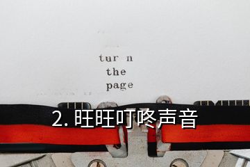2. 旺旺叮咚聲音