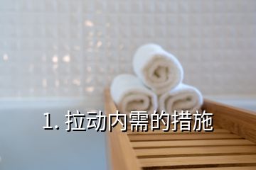 1. 拉動內需的措施