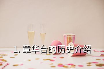 1. 章華臺(tái)的歷史介紹