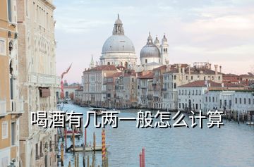 喝酒有幾兩一般怎么計(jì)算