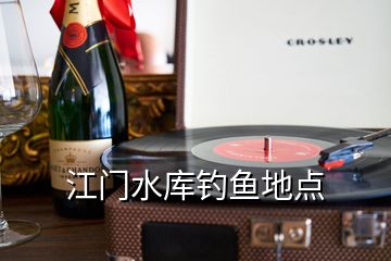 江門水庫釣魚地點(diǎn)