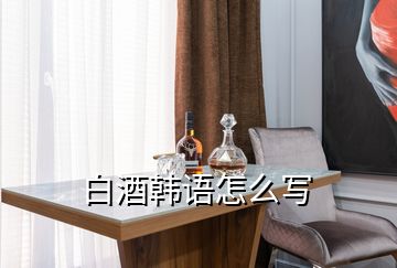 白酒韓語怎么寫