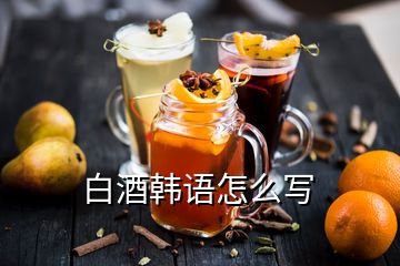 白酒韓語怎么寫