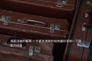 誰(shuí)能詳細(xì)的解釋 一下盛世酒娘的結(jié)局最好復(fù)制一下文章的結(jié)尾