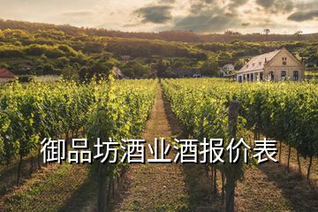 御品坊酒業(yè)酒報(bào)價(jià)表