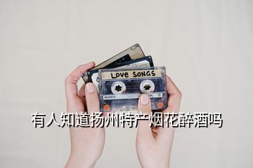 有人知道揚州特產煙花醉酒嗎