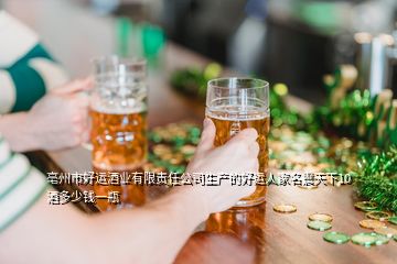 亳州市好運(yùn)酒業(yè)有限責(zé)任公司生產(chǎn)的好運(yùn)人家名震天下10酒多少錢(qián)一瓶
