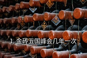 1. 金磚五國峰會(huì)幾年一次