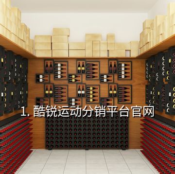 1. 酷銳運(yùn)動(dòng)分銷平臺(tái)官網(wǎng)