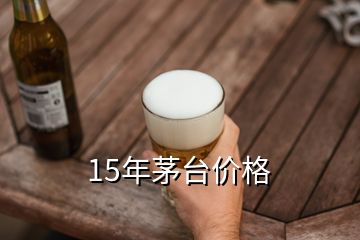 15年茅臺價格
