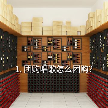 1. 團(tuán)購唱歌怎么團(tuán)購？