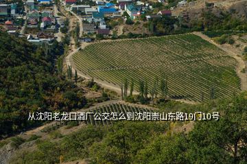 從沈陽老龍口酒廠公交怎么到沈陽崇山東路19門10號