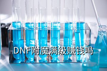 DNF附魔滿級賺錢嗎