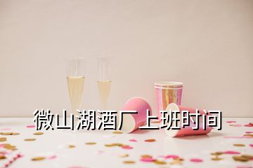 微山湖酒廠上班時間