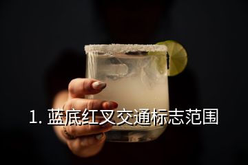 1. 藍底紅叉交通標志范圍