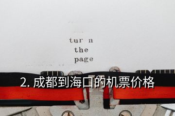 2. 成都到?？诘臋C票價格