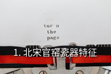 1. 北宋官窯瓷器特征
