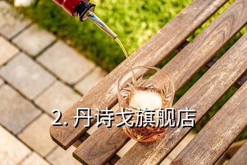 2. 丹詩(shī)戈旗艦店