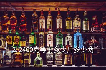 2. 2400克等于多少斤多少兩