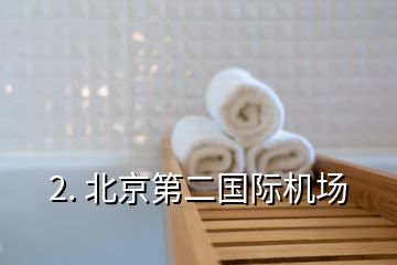 2. 北京第二國際機(jī)場(chǎng)