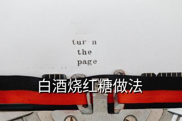 白酒燒紅糖做法
