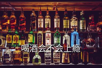 喝酒會(huì)不會(huì)上癮