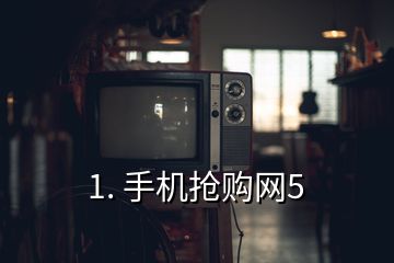 1. 手機(jī)搶購網(wǎng)5
