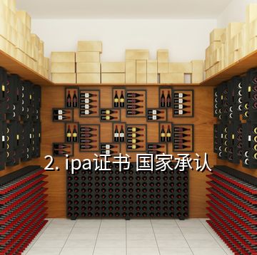 2. ipa證書(shū) 國(guó)家承認(rèn)